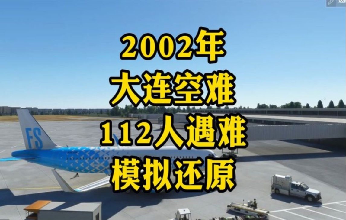 2002年大连空难,机上112人遇难,当时飞机上的乘客该有多绝望!哔哩哔哩bilibili