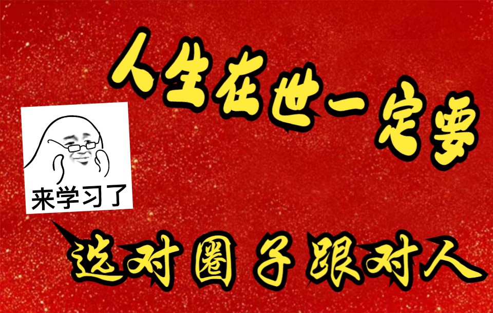 选对圈子跟对人