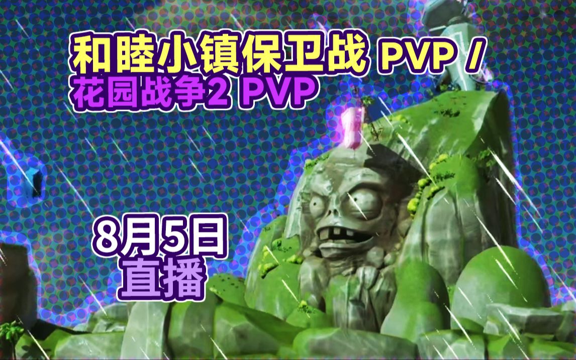 【直播回放】24年8月5日 | 下播未遂?和睦小镇 / 花园战争2 pvp