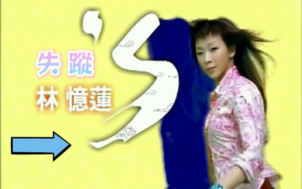 [图]【林忆莲 Sandy Lam】失踪 Disappear