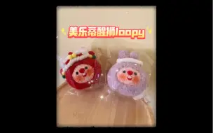 Скачать видео: 可爱Loopy玩偶｜手工美乐蒂