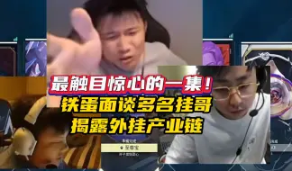 Download Video: 铁蛋正面拷问四挂勾，揭露外挂产业链，浩东和小K都坐不住了！