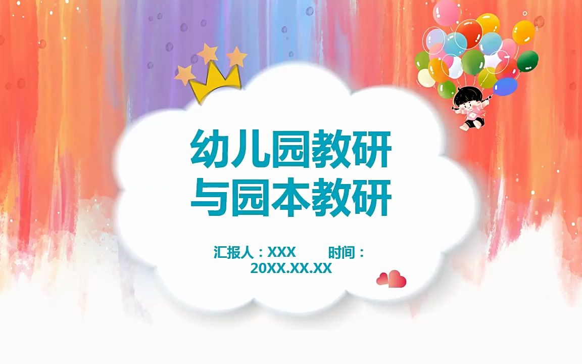 幼儿园教研与园本教研ppt课件模板