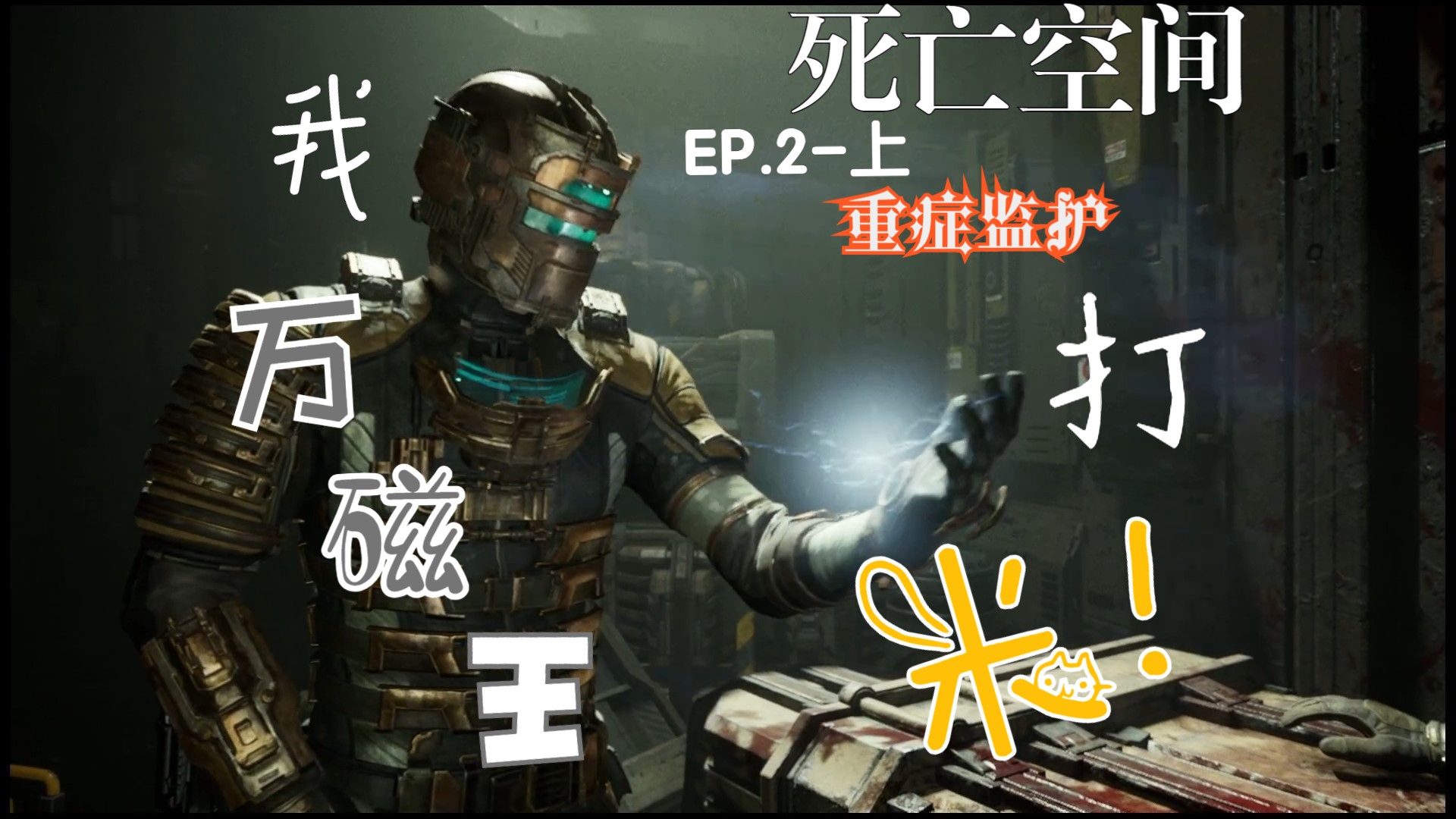 【实况】死亡空间-第二章-上-重症监护