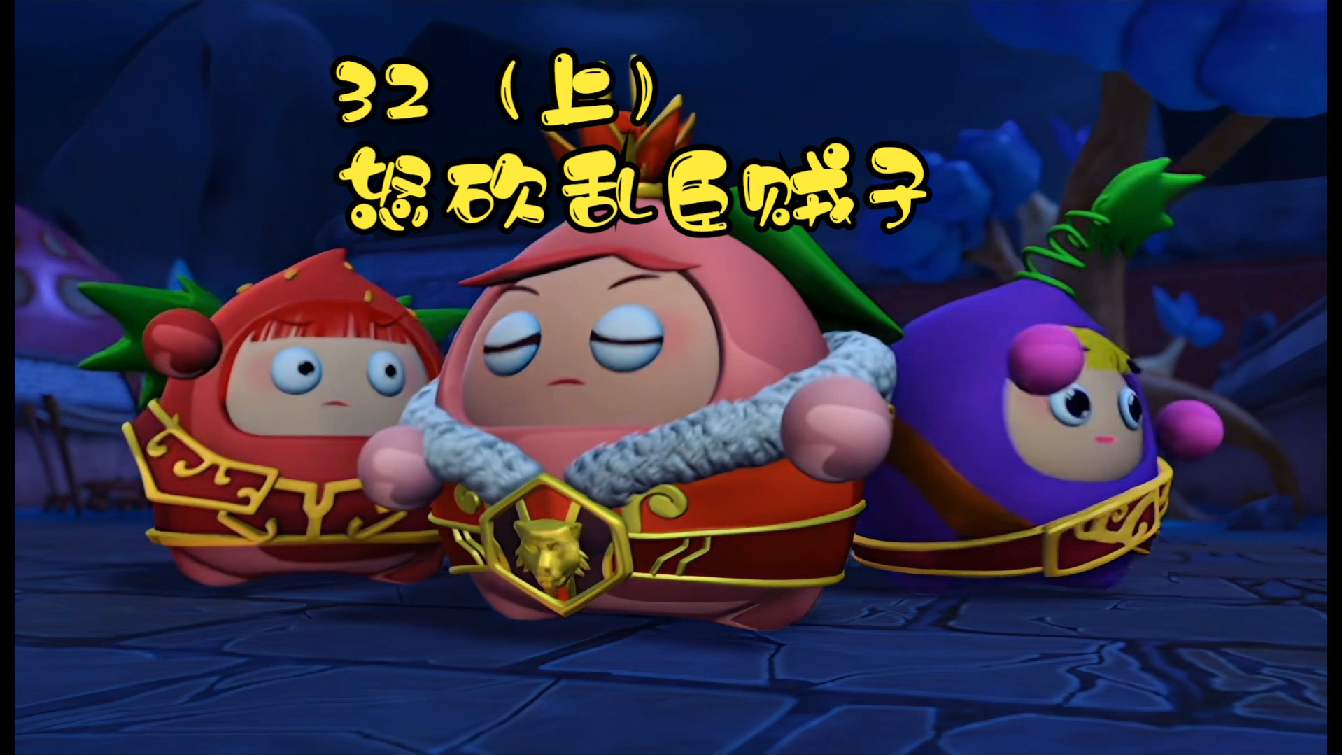 果宝特攻3第三十二集怒砍乱臣贼子(上)