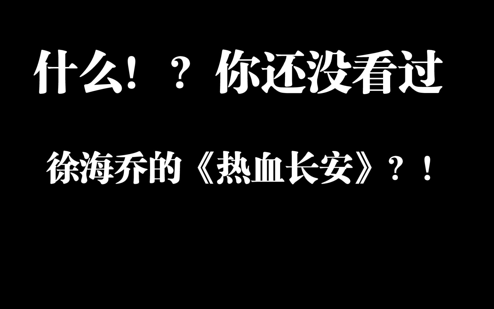 [图]【年糕说剧】6：徐海乔的大男主剧《热血长安》还有没看过的嘛？