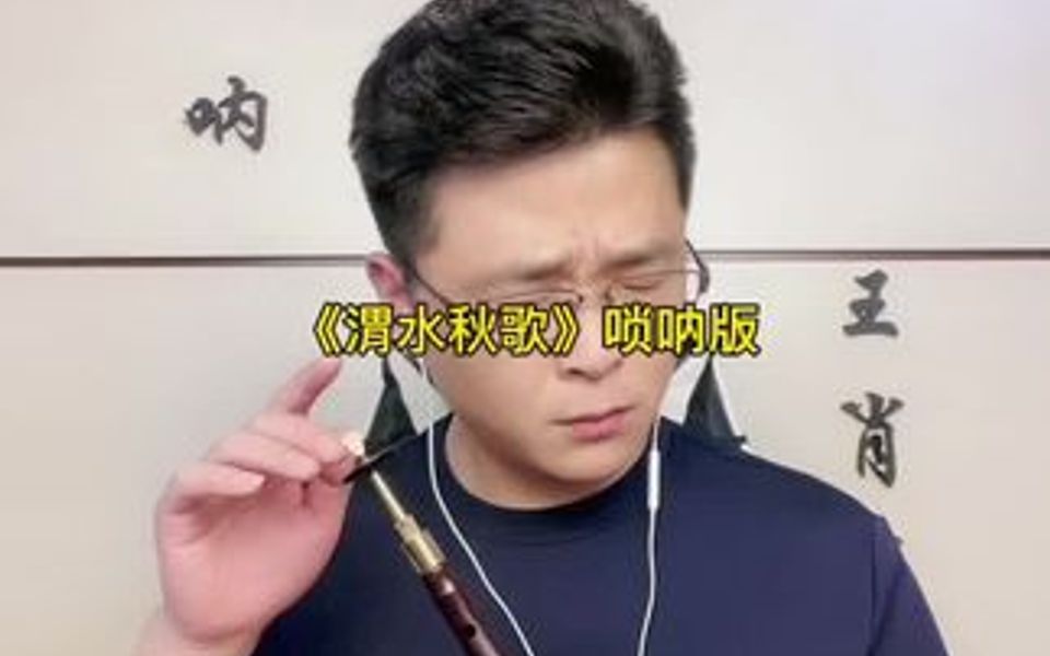 [图]《渭水秋歌》唢呐版，作者以思念三秦故土为主题而创作此曲。