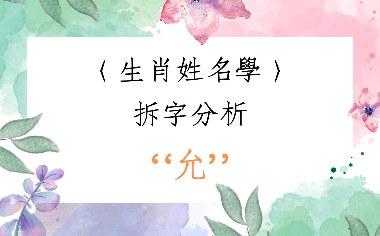 [图]《翁子秀姓名学》生肖姓名拆字分析(允)