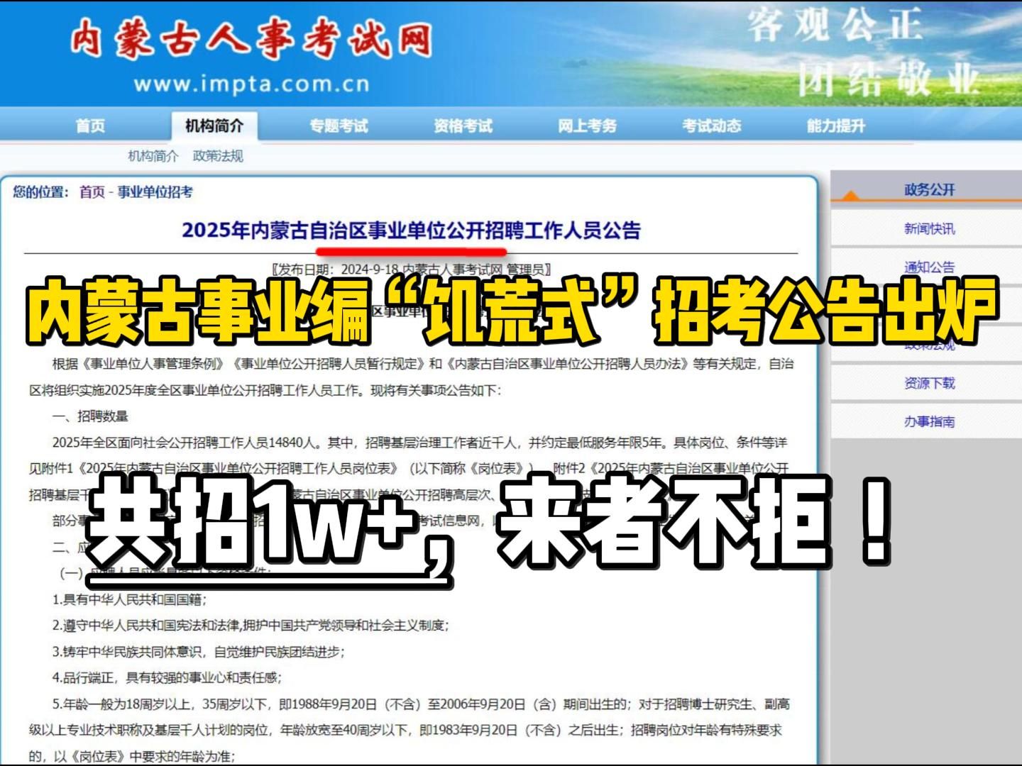 内蒙古事业编“饥荒式”招聘公告来了,一次招14840人,不限户籍!眼看教师缩编,终于坐不住来“送编”了...哔哩哔哩bilibili