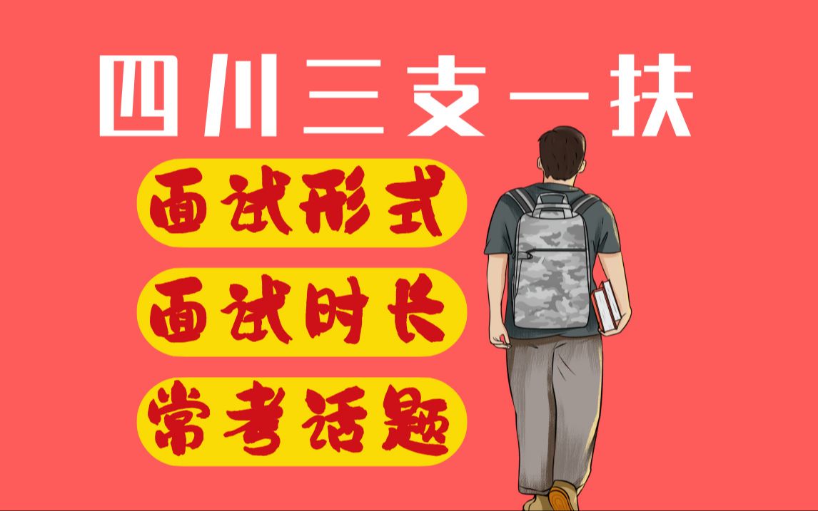 四川三支一扶面试具体怎么考?这些消息我帮你打探到了哔哩哔哩bilibili