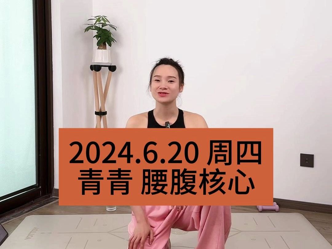 【青青】2024.6.20四腰腹核心纯练版|三秒间歇|青青Tara直播回放哔哩哔哩bilibili