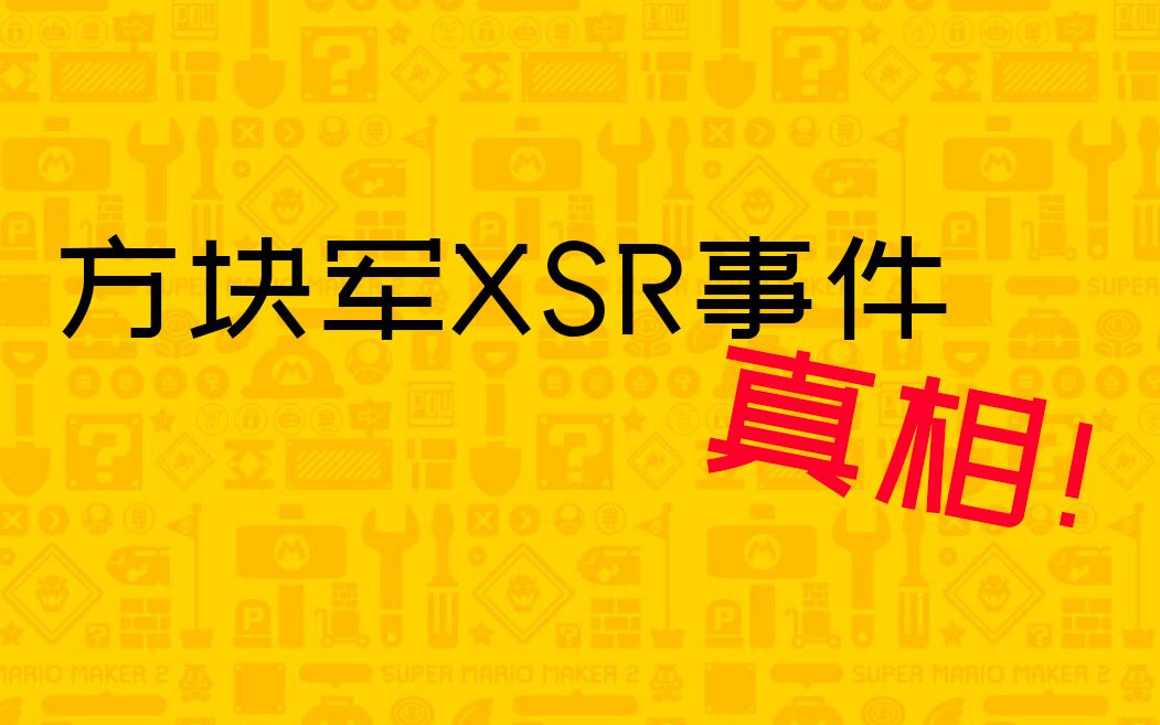 方块君XSR事件 真相!哔哩哔哩bilibili