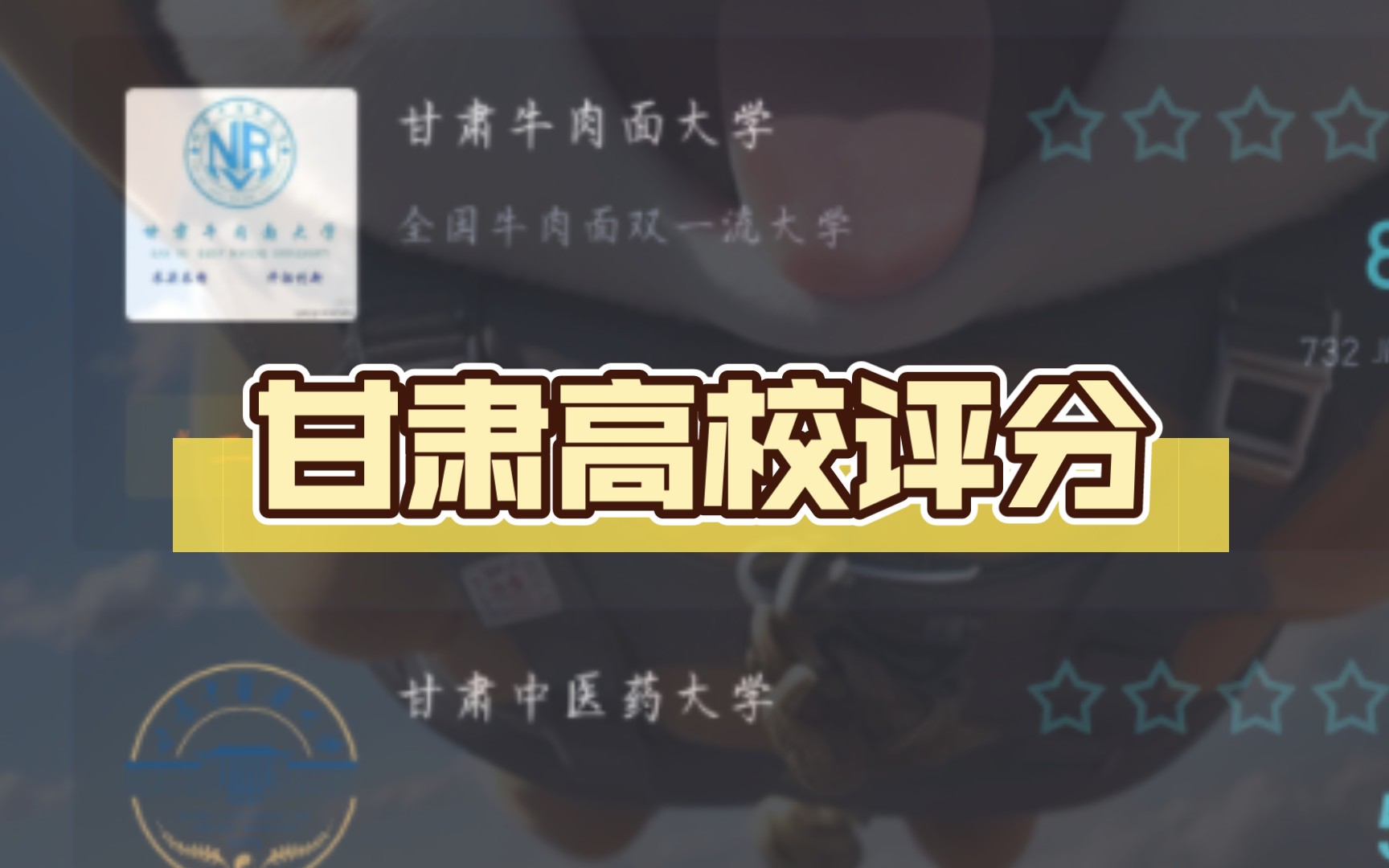 甘肃各大高校评分哔哩哔哩bilibili