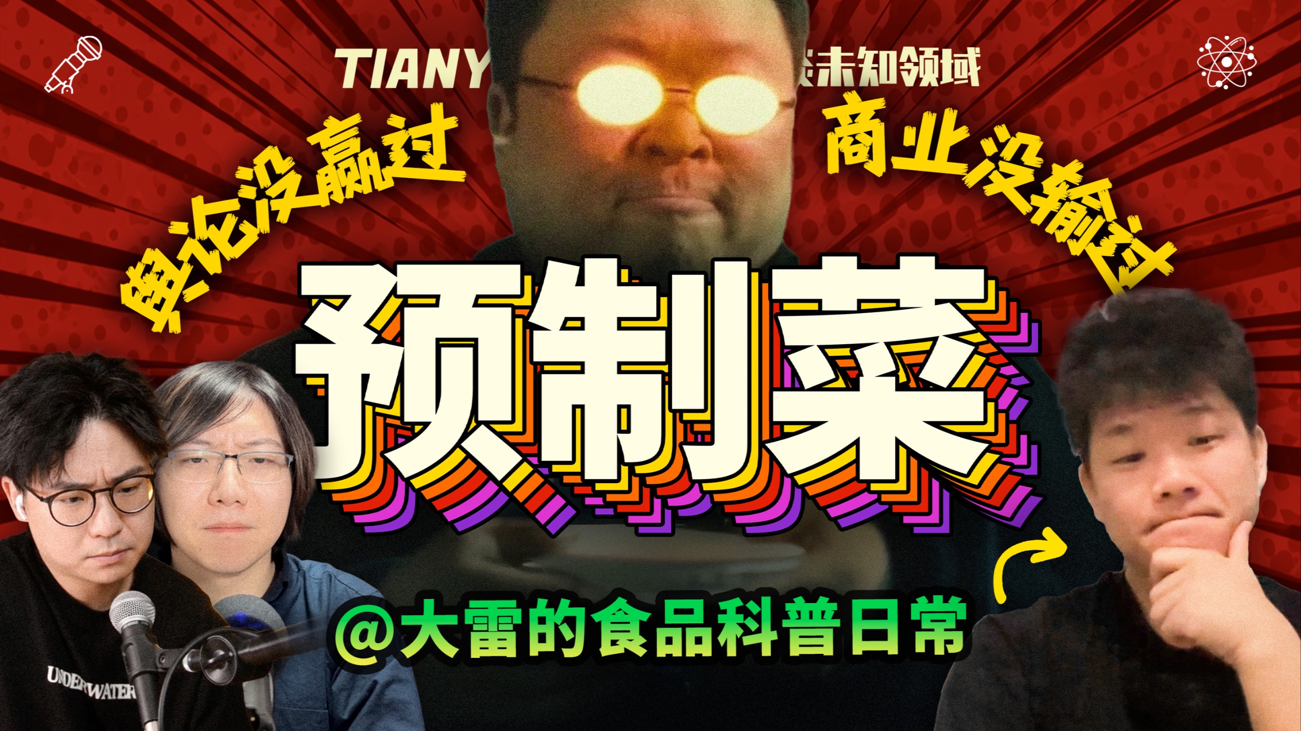 【超深度】预制菜：舆论没赢过，商业没输过 | 西贝热度过后对谈大雷的食品科普日常｜TIANYU2FM - E135