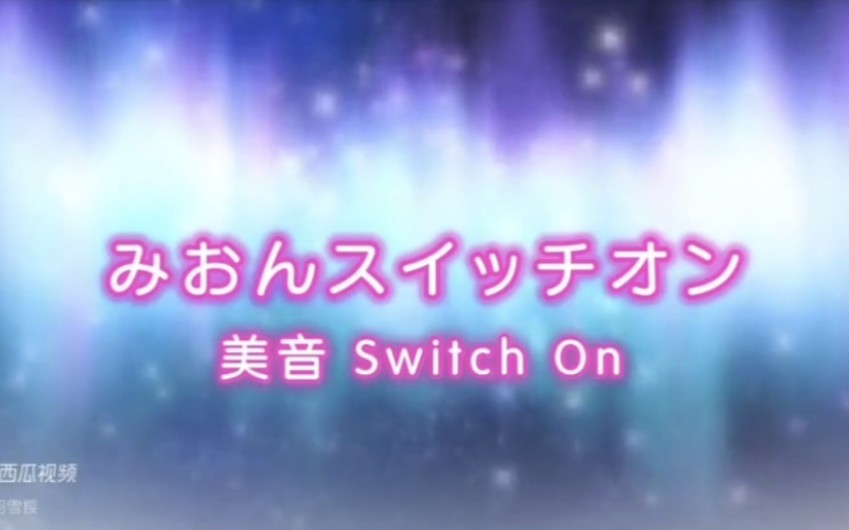 [图]美妙旋律第一季 美音 Switch On 第14集