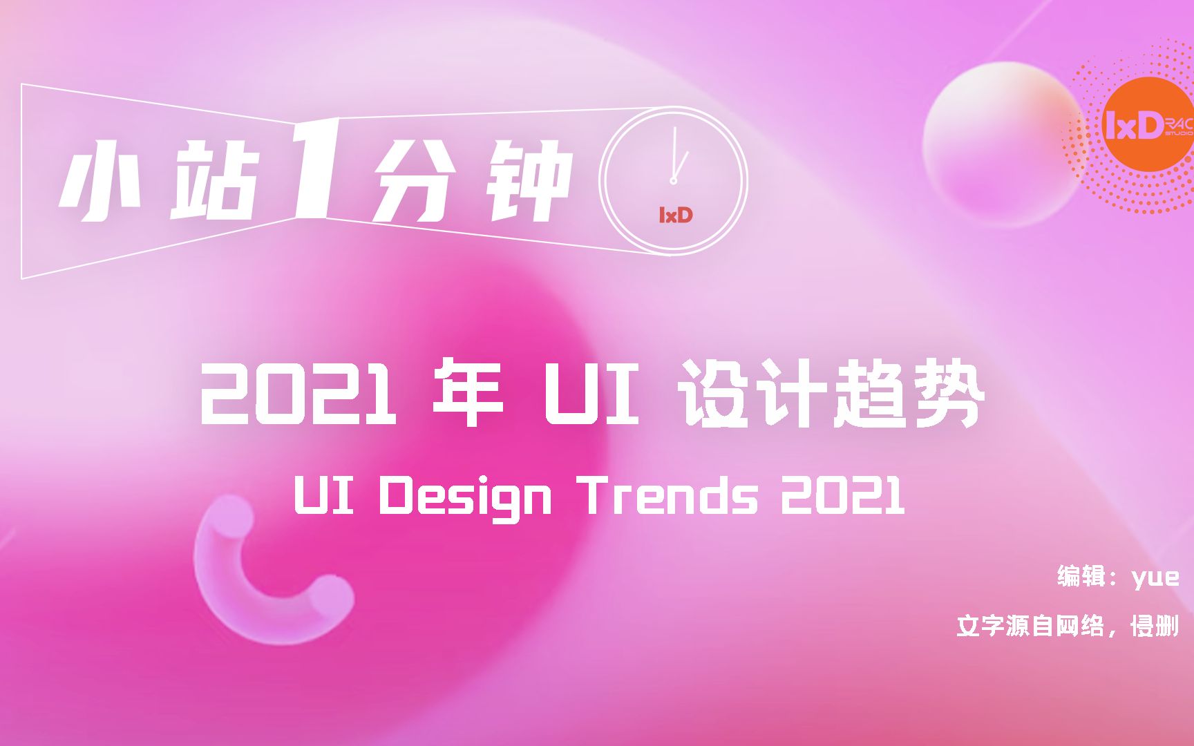 【小站1分钟】UI设计/交互艺术 2021年UI设计趋势哔哩哔哩bilibili