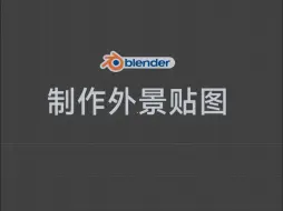 下载视频: blender里正确创建外景贴图