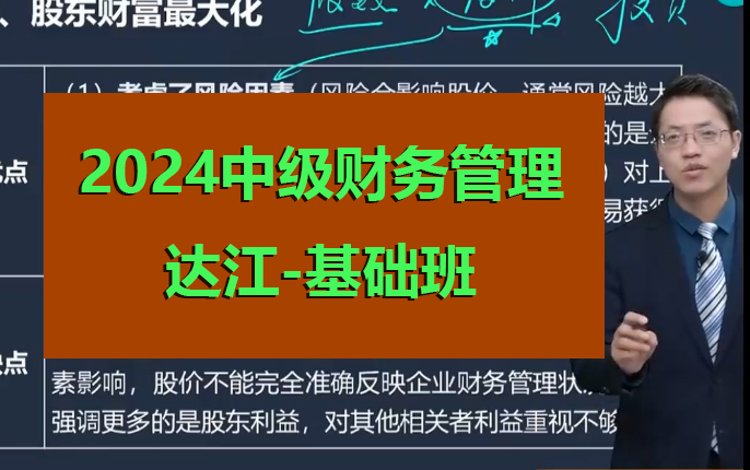 [图]2024中级会计财务管理-达江 2024中级会计网课 中级会计职称考试【完整版+讲义】