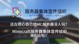 还在担心自己的服务器没人玩？服务器集体宣传组织官方B站账号现已创建！