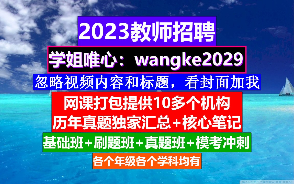 全国教师招聘语文学科,教师招聘广告范文结尾,教师编制招聘哔哩哔哩bilibili