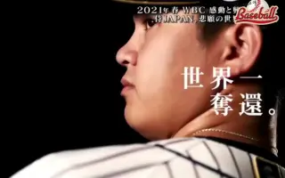 侍ジャパン 搜索结果 哔哩哔哩 Bilibili