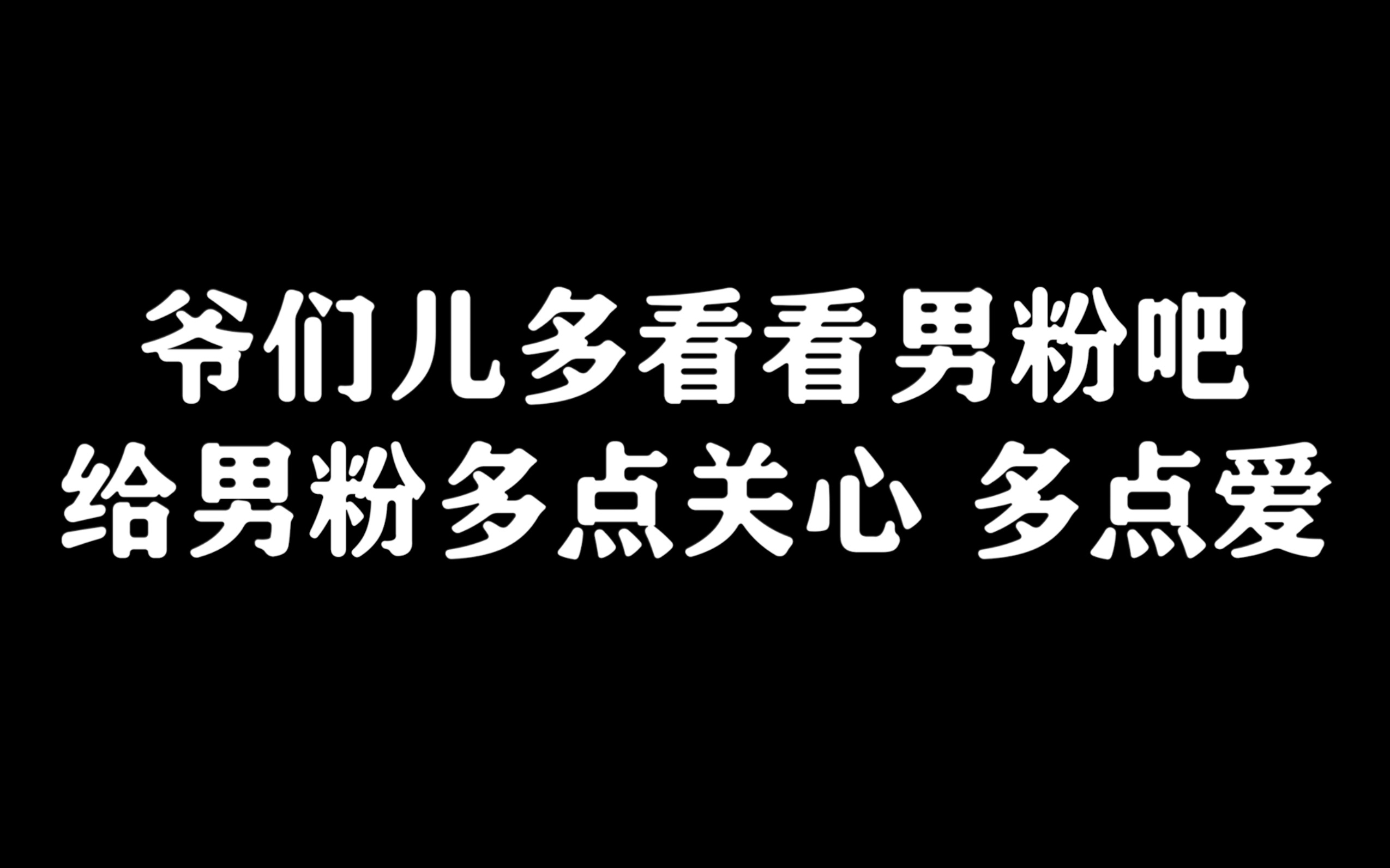 [图]爷们儿多看看男粉吧 给男粉多点关心 多点爱