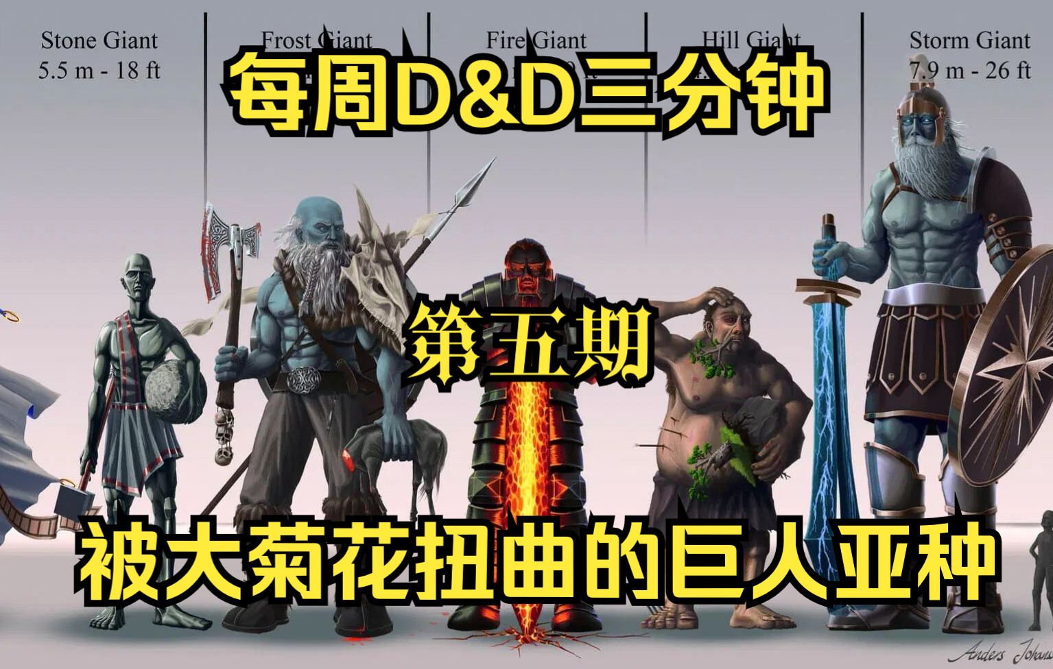 [图]【D&D】每周三分钟（第五期）“被大菊花扭曲的巨人”费林巨人