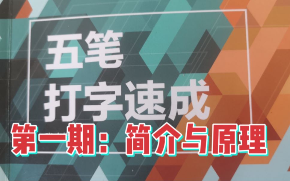 五笔字型输入法第1期,输入法的简单介绍,输入法的工作原理哔哩哔哩bilibili