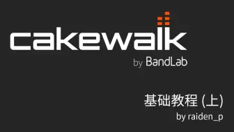 【教程】Cakewalk by BandLab 基础教程！新手向免费 DAW 宿主 音乐制作软件 (上)