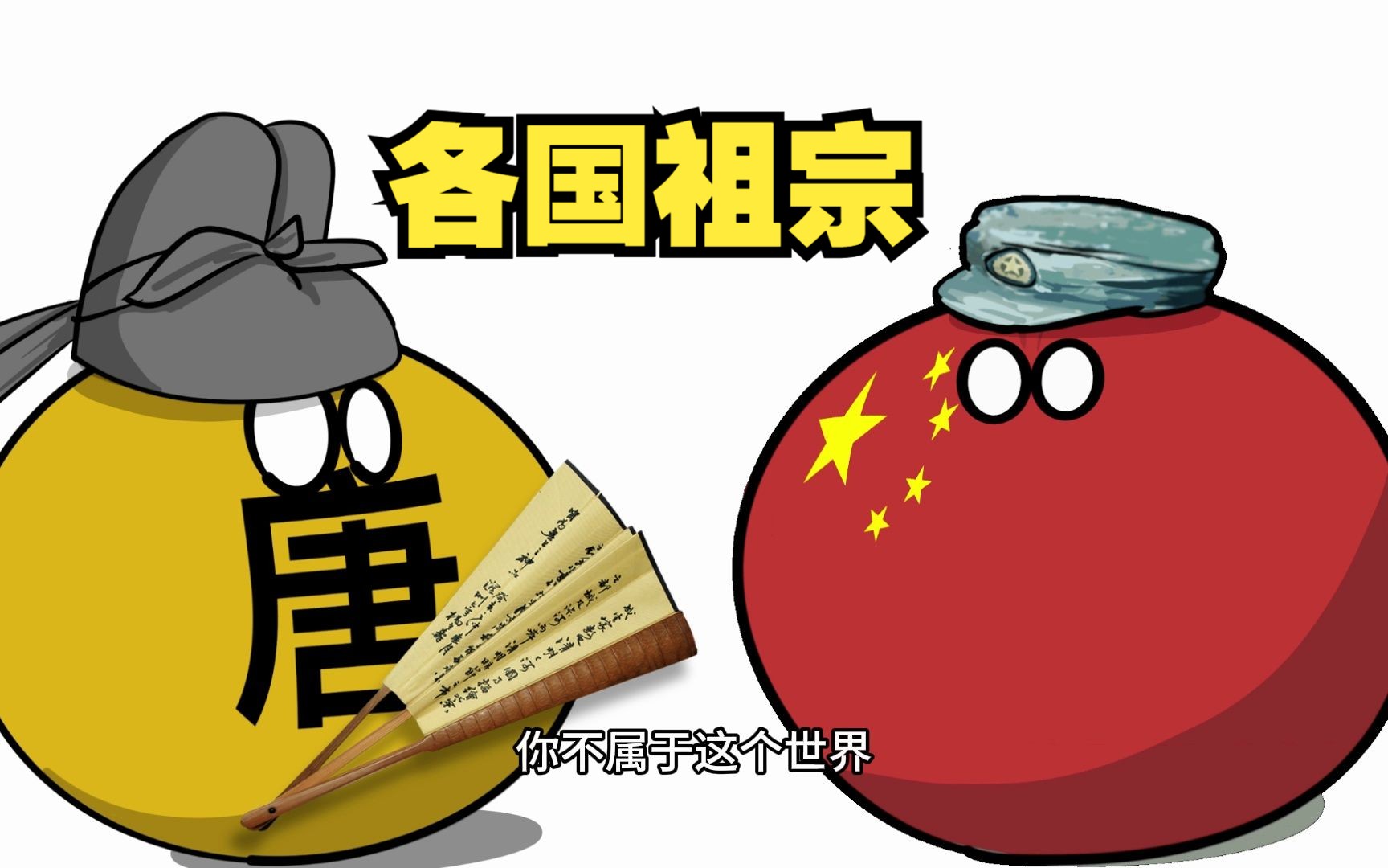 【波兰球】各国祖宗---_Obliviate_---ch‖波兰球-哔哩哔哩视频