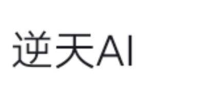 逆天AI希望第二天我吃到的不是那俩家伙的<em class="keyword">律师</em>函