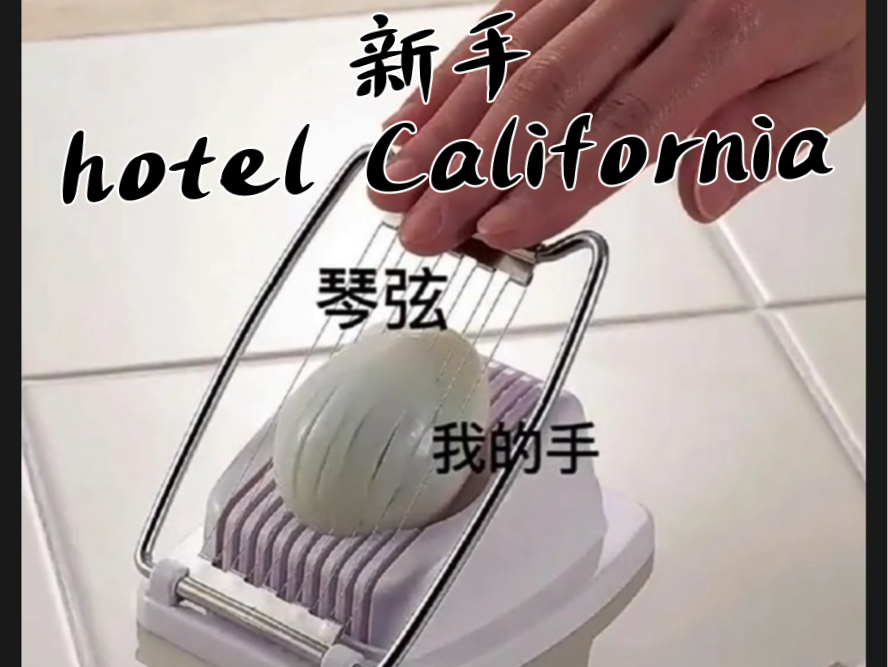 [图]新手弹hotel California前奏和尾奏