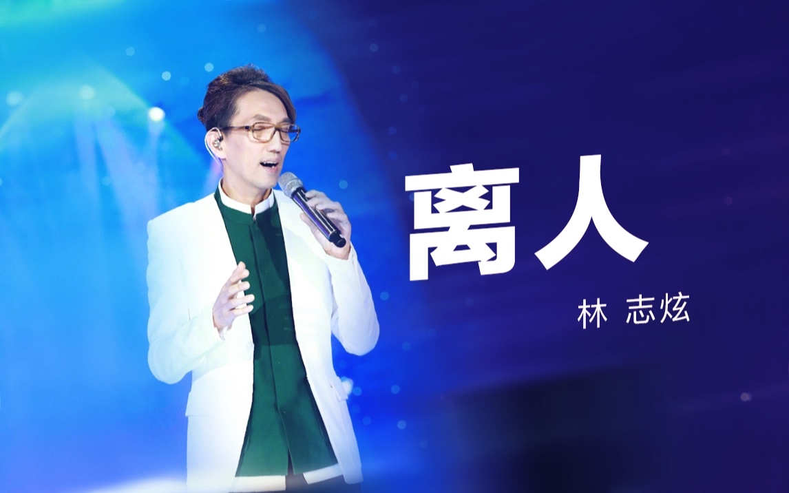 林志炫深情演绎《离人》浓浓情思怀念母亲【歌手2017/林志炫】