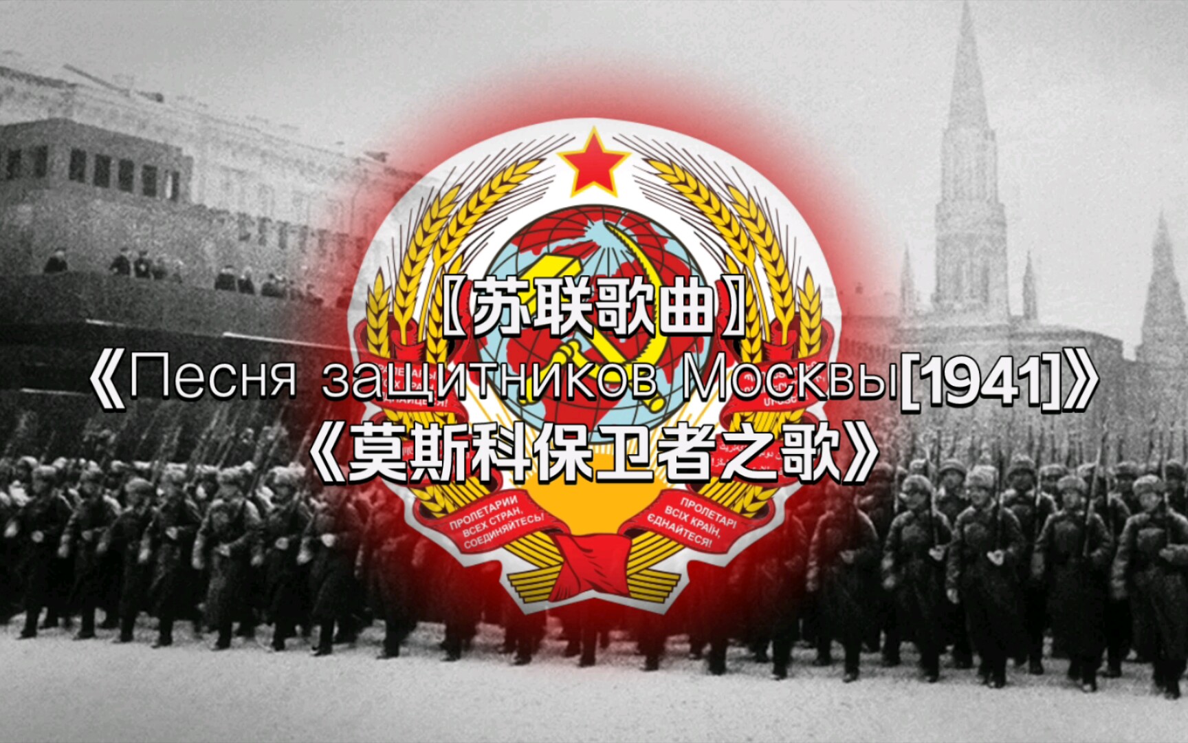 [图]〖苏联歌曲〗莫斯科保卫者之歌1941版-Песня защитников Москвы [1941]