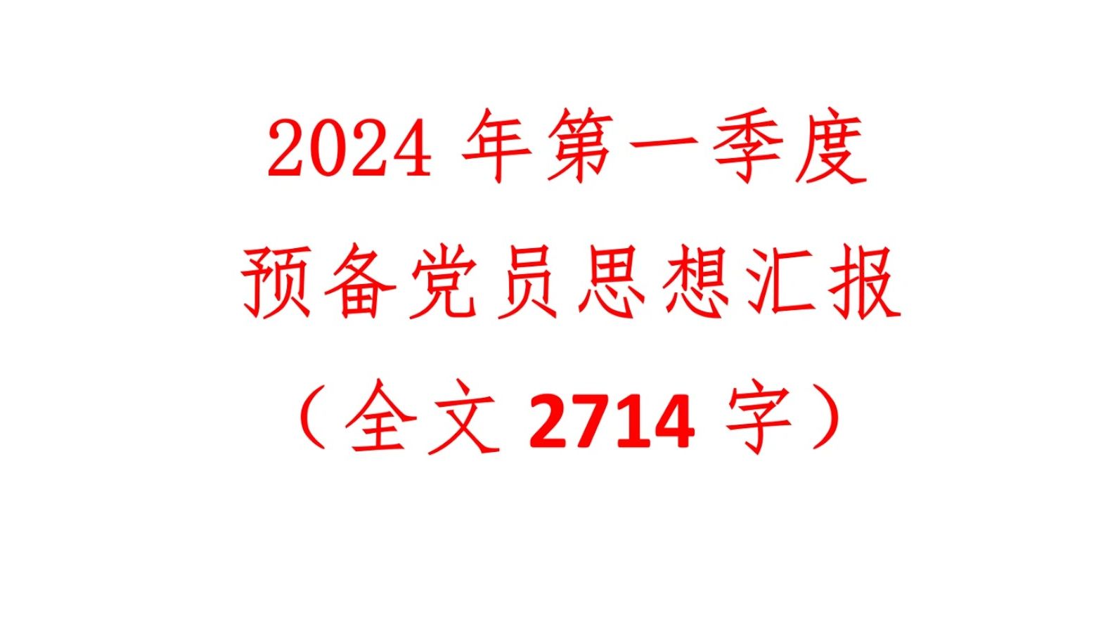 2024年第一季度预备党员思想汇报(全文2714字)哔哩哔哩bilibili