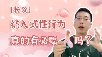 【长谈】纳入式性行为真的有必要吗？