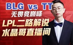 Download Video: 【水晶哥解说】BLG vs TT 完整版！