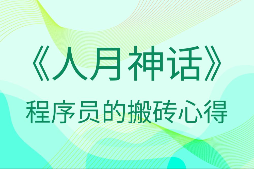 程序员的搬砖心得《人月神话》哔哩哔哩bilibili