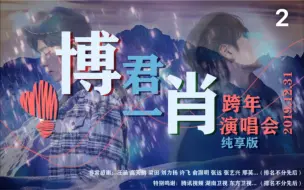 下载视频: 博君一肖 2020跨年演唱会纯享版 02