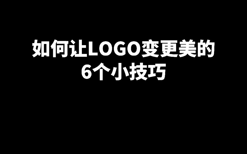 如何让LOGO变更美的6个小技巧!哔哩哔哩bilibili