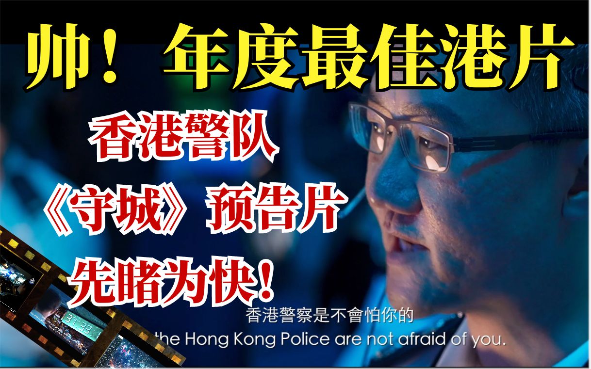 帅!年度最佳港片 香港警队《守城》预告片先睹为快!