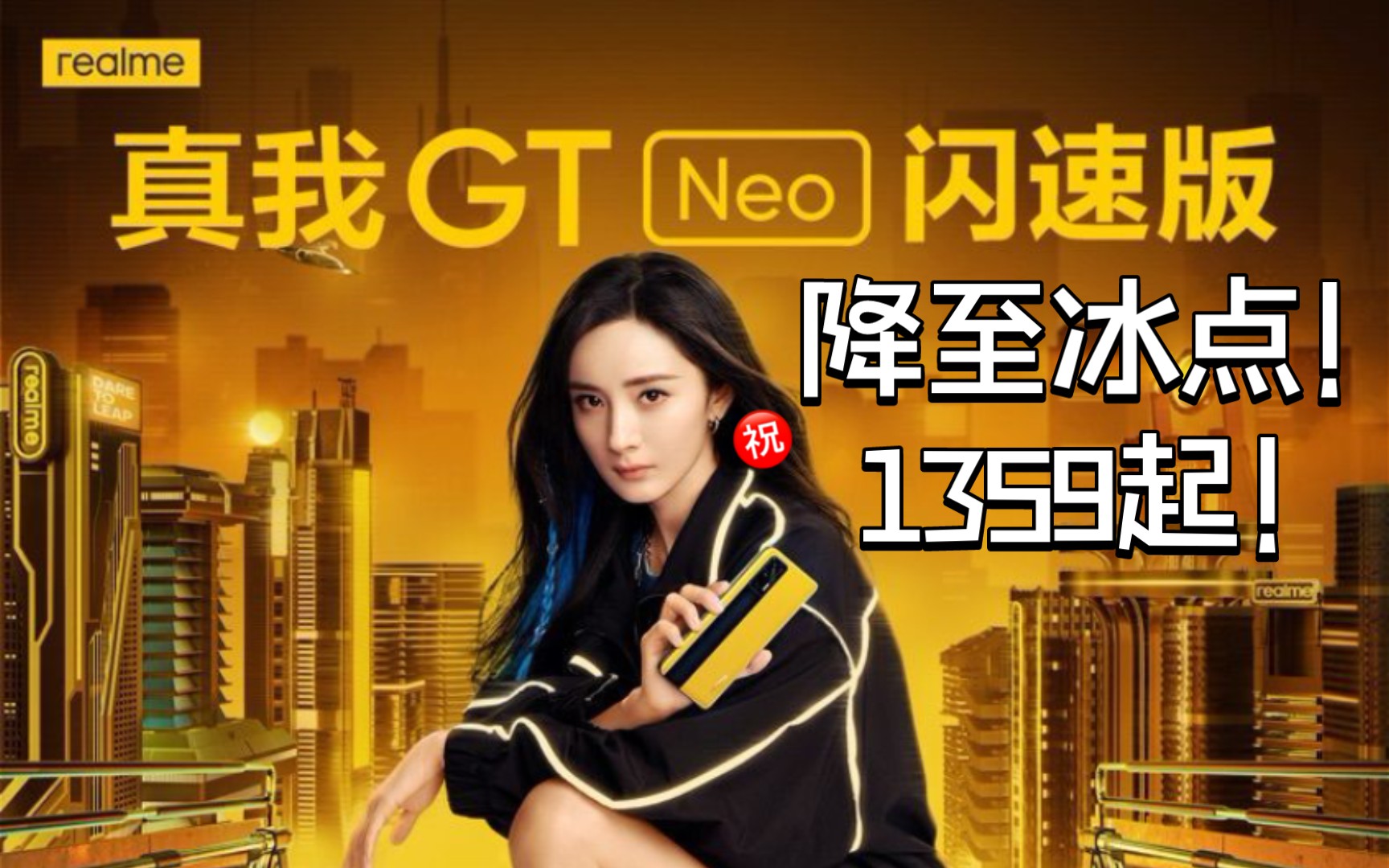 1359!真我GT Neo闪速版降至冰点!该出手时就出手?哔哩哔哩bilibili