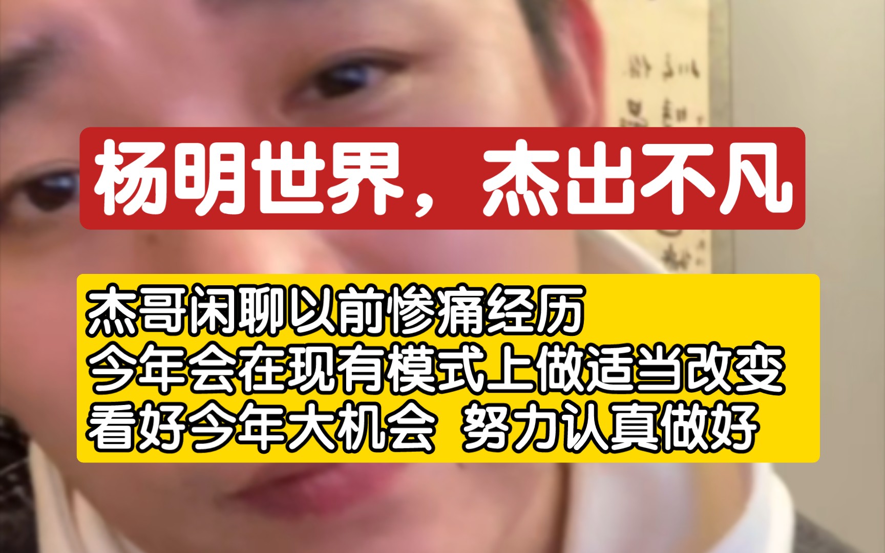 2.16 【杨明世界,杰出不凡】杰哥闲聊以前惨痛经历,今年会在现有模式上做适当改变 看好今年大机会 努力认真做好 干货分享哔哩哔哩bilibili