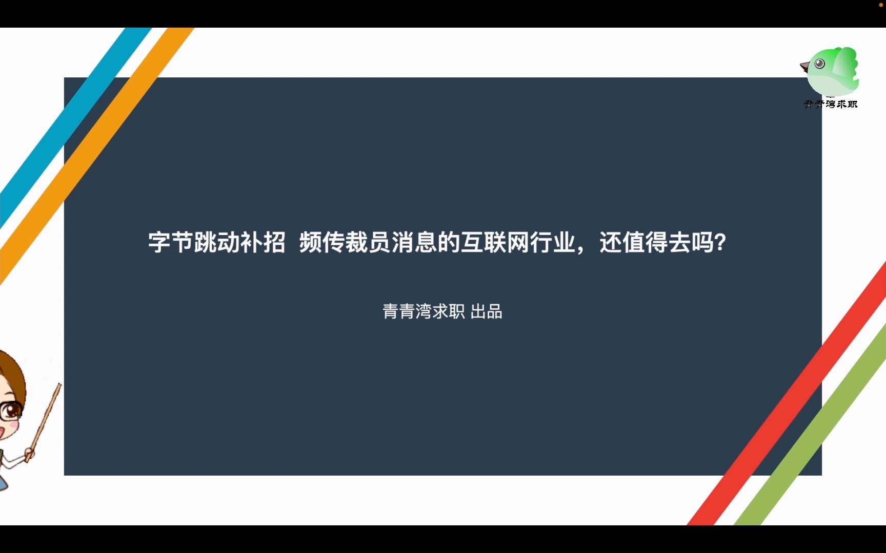 字节跳动补招 频传裁员消息的互联网行业,还值得去吗?哔哩哔哩bilibili