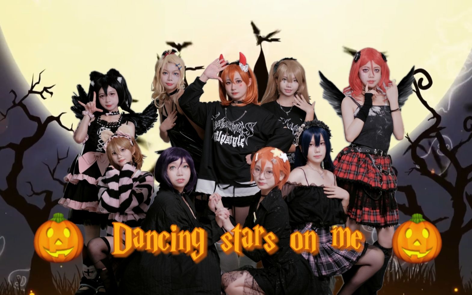 【SATSUKI舞团】第二作!☆Dancing stars on me!☆万圣节s会穿什么哔哩哔哩bilibili