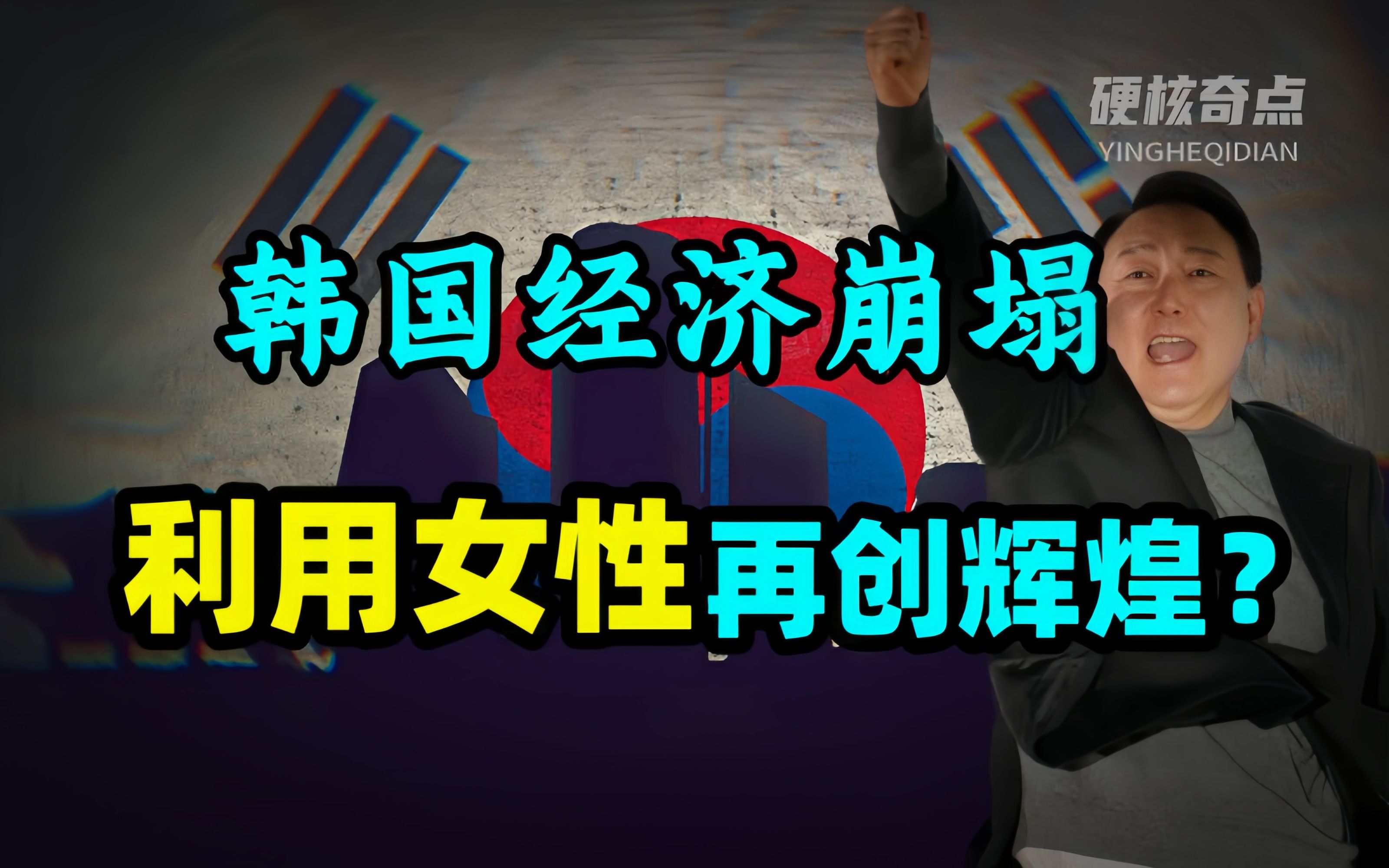 [图]韩国之死：女权疯魔化、财阀横行、邪教遍地，靠女性逆袭的韩国还能走多远？【世界奇葩史】