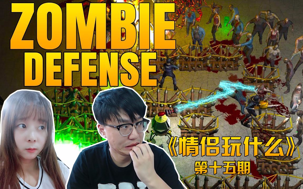 [图]【情侣玩什么】第十五期 叫你乱花钱! | 《Yet Another Zombie Defense HD》