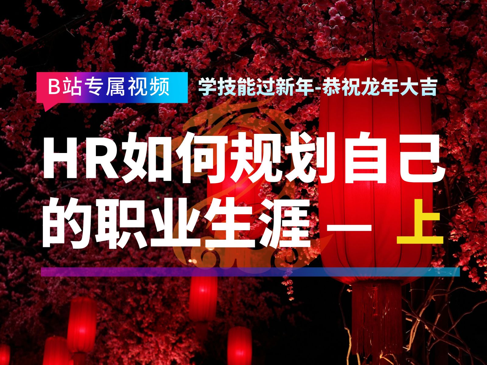 人力资源管理专业技能90分钟助你做好职业生涯规划HR如何做好自己的职业生涯规划?今日分享专业HR必须要完成的心态调整和思想准备.哔哩哔哩...