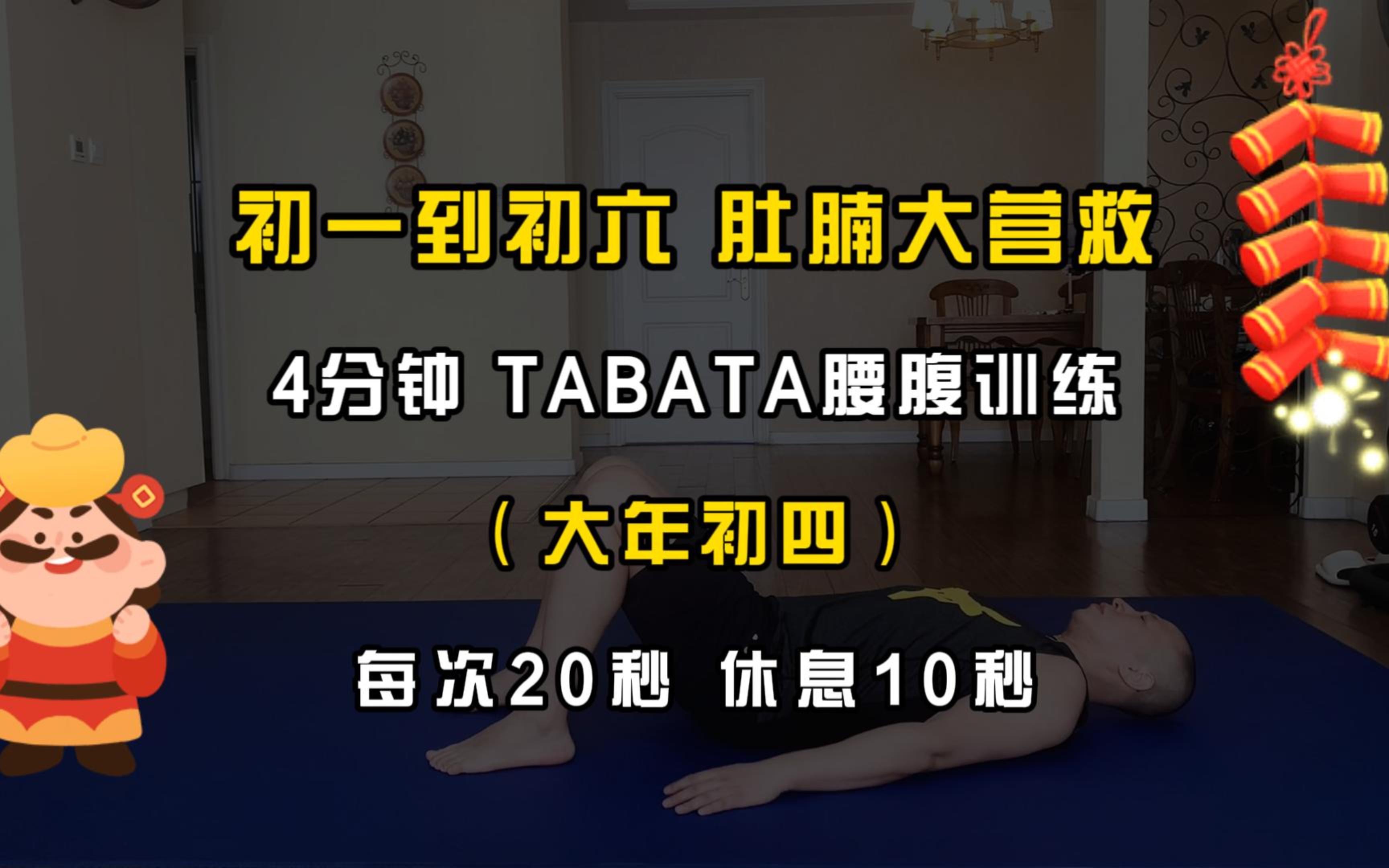 [图]春节急救大肚腩 4分钟TABATA腰腹训练（大年初四）