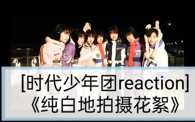 [图][时代少年团reaction]《纯白地拍摄花絮》好帅气！好干净！